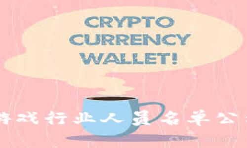 区块链游戏行业人员名单公示与分析